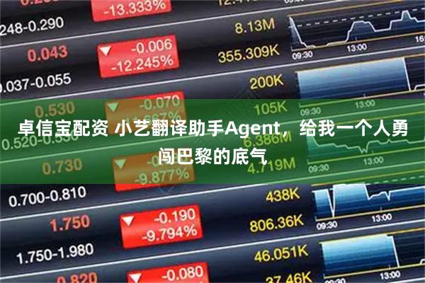 卓信宝配资 小艺翻译助手Agent，给我一个人勇闯巴黎的底气